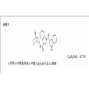 盐酸托烷司琼杂质V 