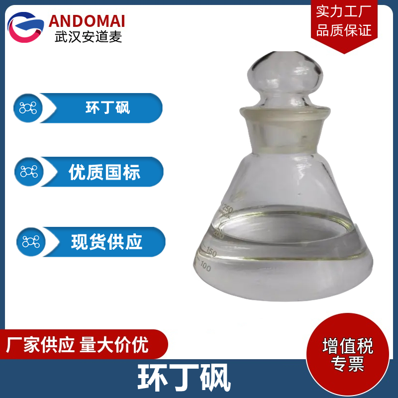 环丁砜,Tetramethylene sulfone