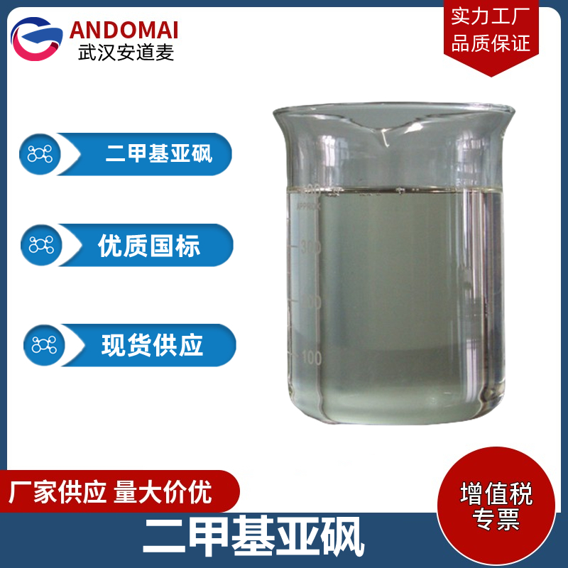 二甲基亚砜,Methyl sulfoxide