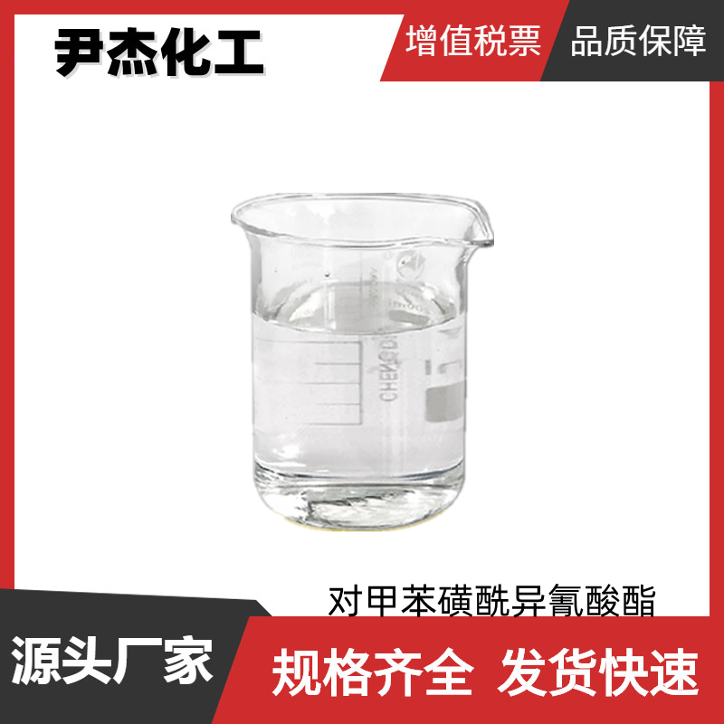 对甲苯磺酰异氰酸酯,p-Toluenesulfonyl isocyanate