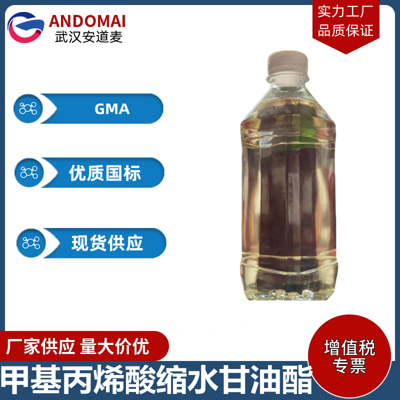 甲基丙烯酸缩水甘油酯,Glycidyl methacrylate