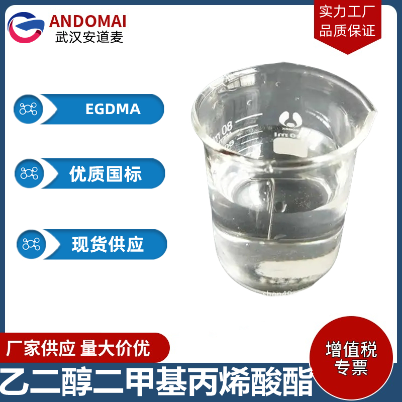 乙二醇二甲基丙烯酸酯,Ethylene Glycol Dimethacrylate