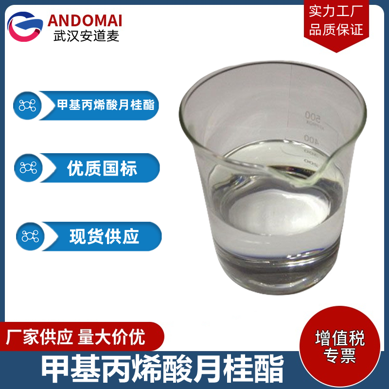 甲基丙烯酸月桂酯,dodecyl methacrylate