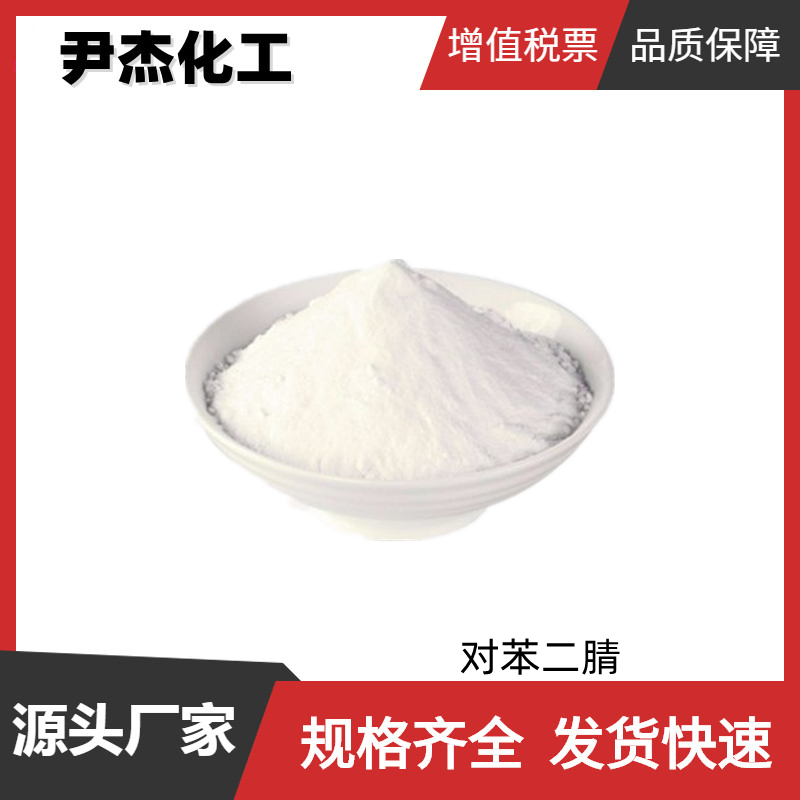 對(duì)苯二腈,Terephthalonitrile