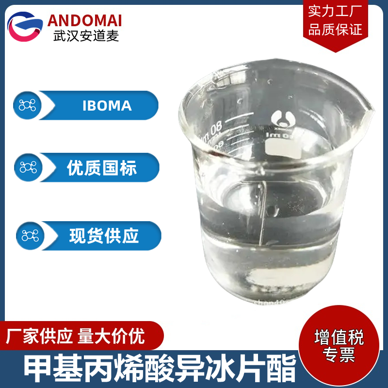 甲基丙烯酸异冰片酯,Isobornyl methacrylate