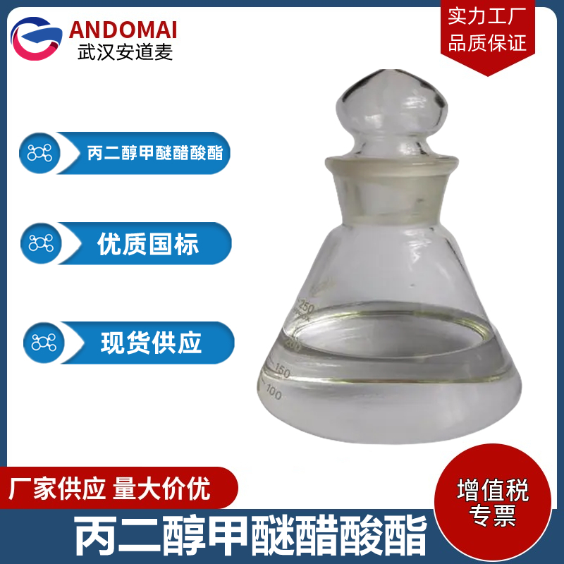 丙二醇甲醚醋酸酯,propylene glycol methyl ether acetate