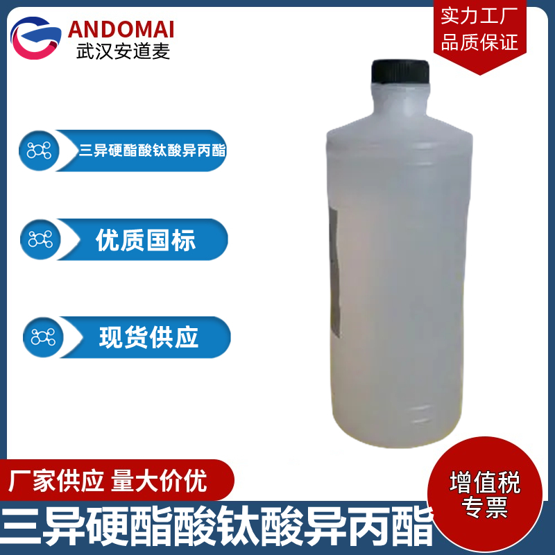 三异硬酯酸钛酸异丙酯,Titanium triisostearoylisopropoxide