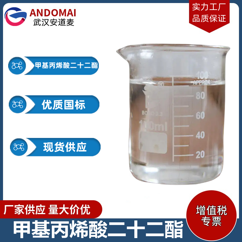 甲基丙烯酸二十二酯,docosyl methacrylate