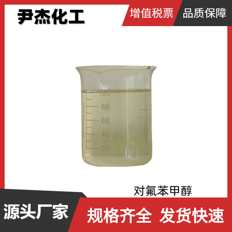 对氟苯甲醇,4-Fluorobenzyl Alcohol