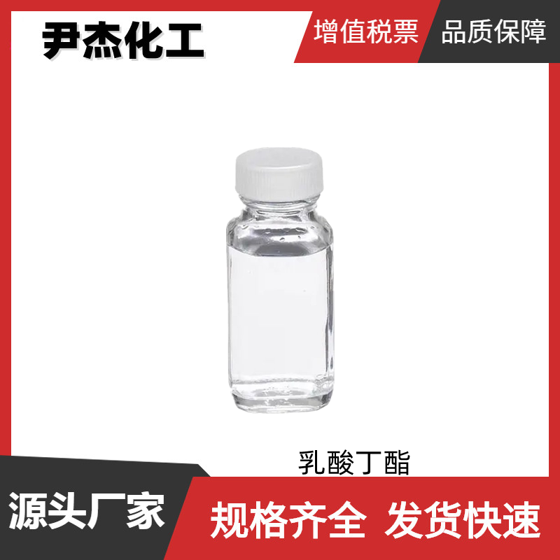 乳酸丁酯,butyl lactate