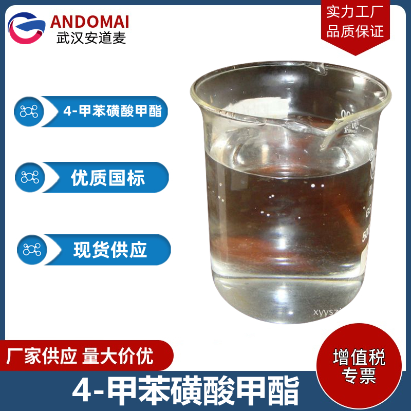 4-甲苯磺酸甲酯,Methyl p-toluenesulfonate