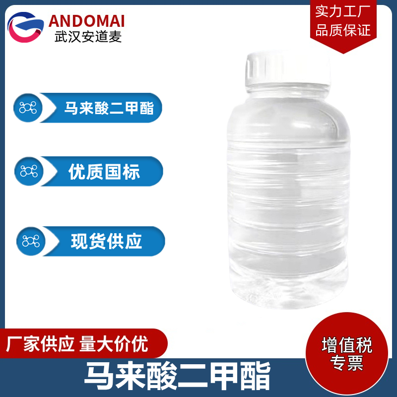 马来酸二甲酯,Dimethyl Maleate