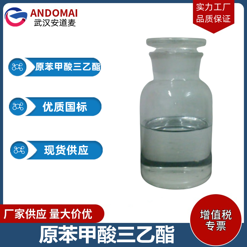 原苯甲酸三乙酯,triethyl orthobenzoate