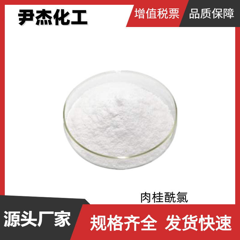 肉桂酰氯,Cinnamoyl chloride