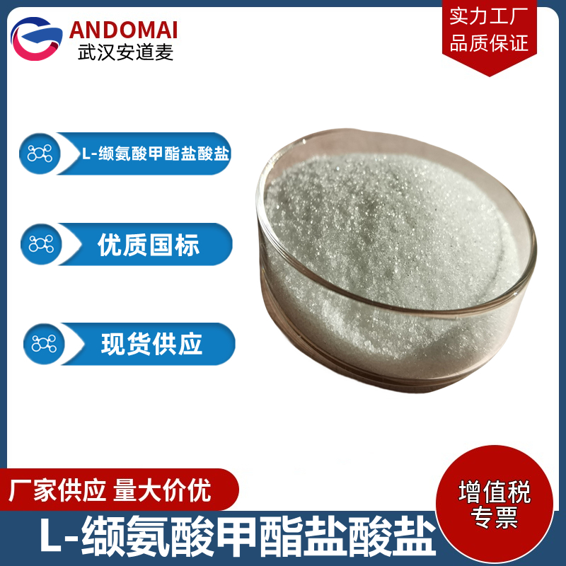 L-缬氨酸甲酯盐酸盐,L-Valine methyl ester hydrochloride