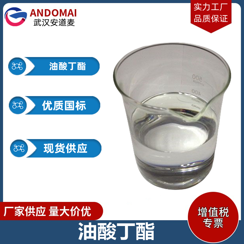 油酸丁酯,n-Butyl Oleate