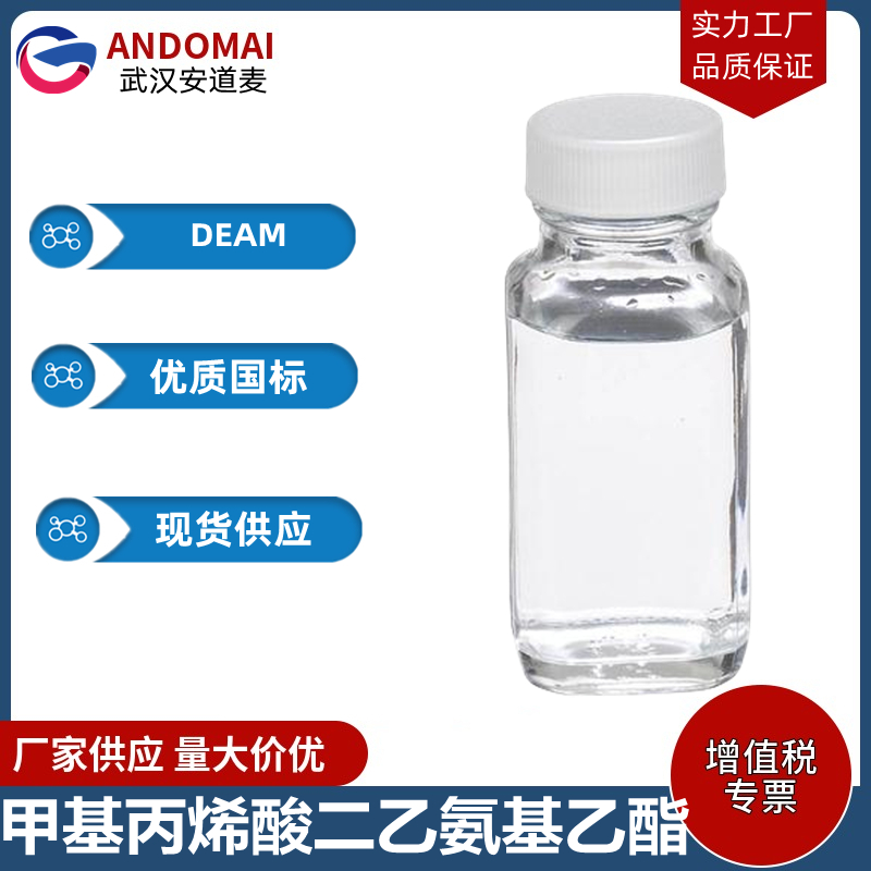 甲基丙烯酸二乙氨基乙酯,N,N-Diethylaminoethyl methacrylate