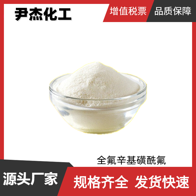 全氟辛基磺酰氟,Perfluoro-1-octanesulfonyl fluoride