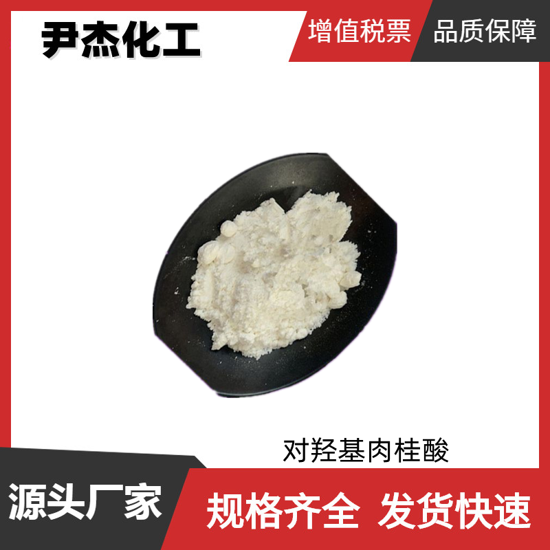 對羥基肉桂酸,p-Hydroxycinnamic acid