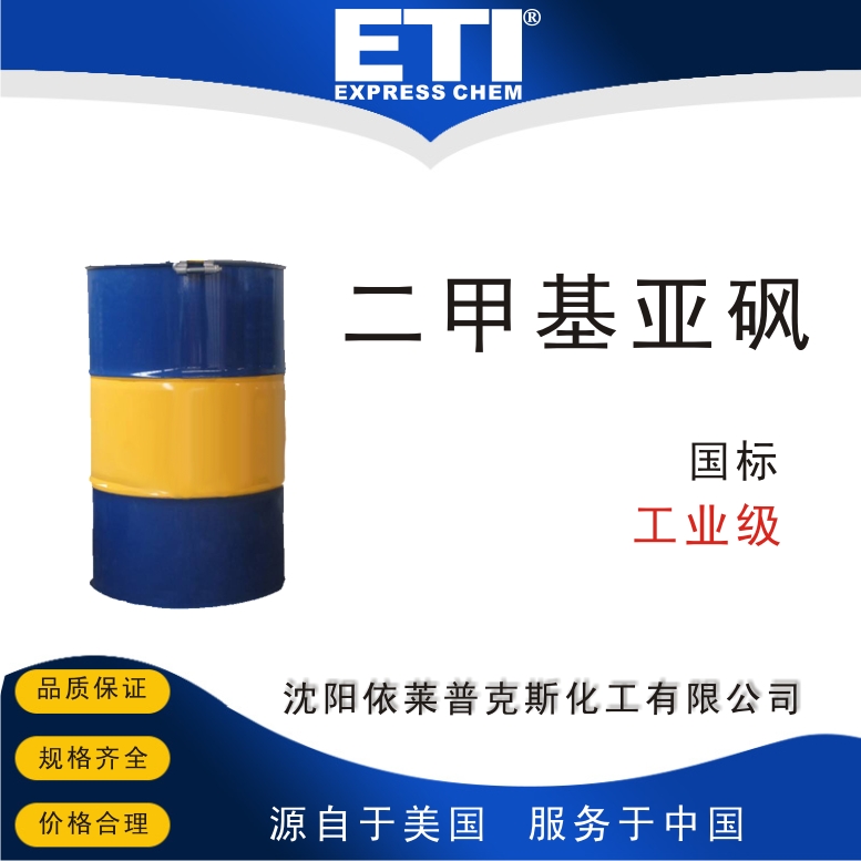 二甲基亚砜,Dimethyl sulfoxide