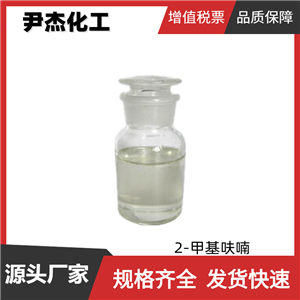 2-甲基呋喃 工业级 国标99% 香精香料 有机合成中间体 可分装
