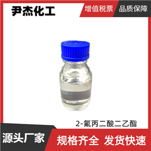 2-氟丙二酸二乙酯 工业级 国标 含量98% 中间体 685-88-1