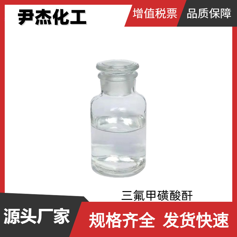 三氟甲磺酸酐,triflic anhydride