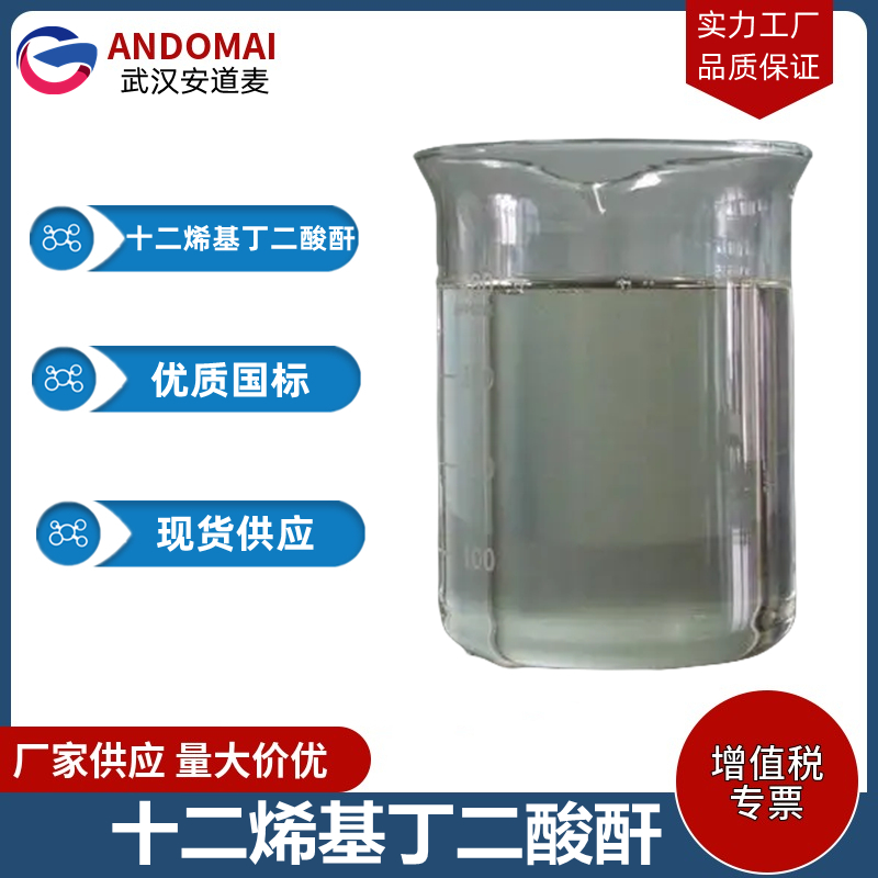 十二烯基丁二酸酐,2-Dodecen-1-ylsuccinic anhydride, mixtureof isomers