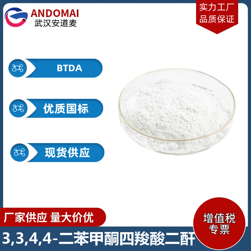 3,3',4,4'-二苯酮四酸二酐,3,3',4,4'-Benzophenonetetracarboxylic dianhydride