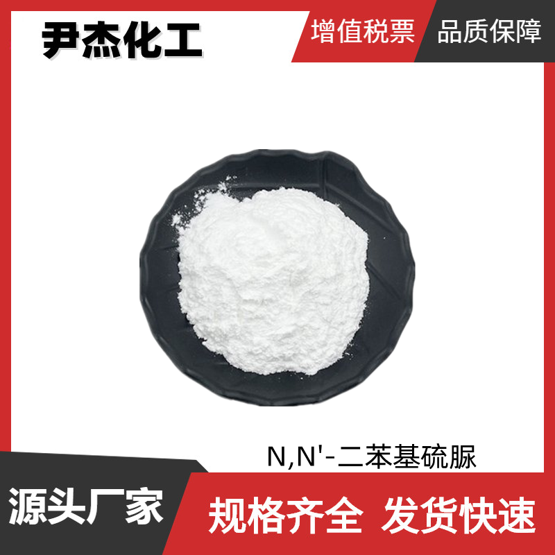 N,N'-二苯基硫脲,1,3-Diphenyl-2-thiourea
