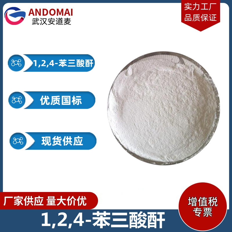 1,2,4-苯三酸酐,1,2,4-Benzenetricarboxylic anhydride