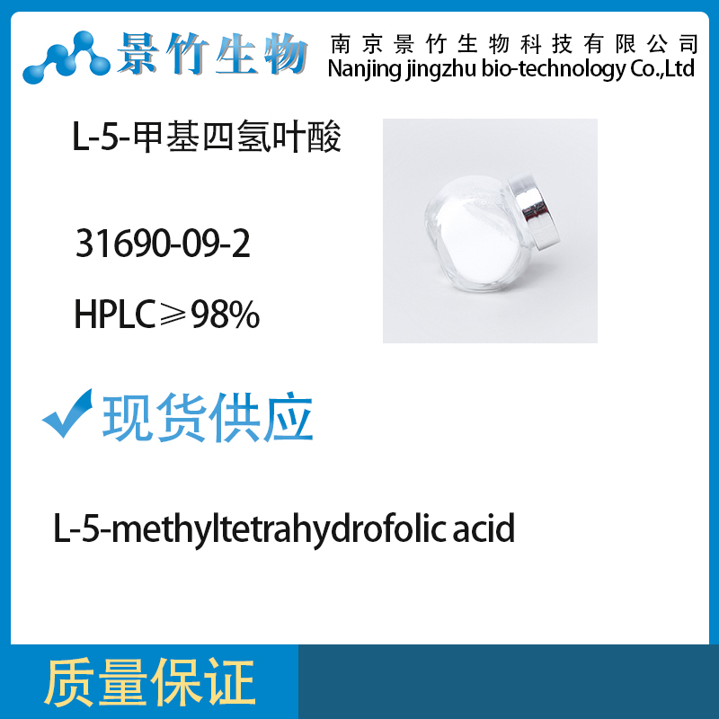 L-5-甲基四氢叶酸,L-5-methyltetrahydrofolic acid