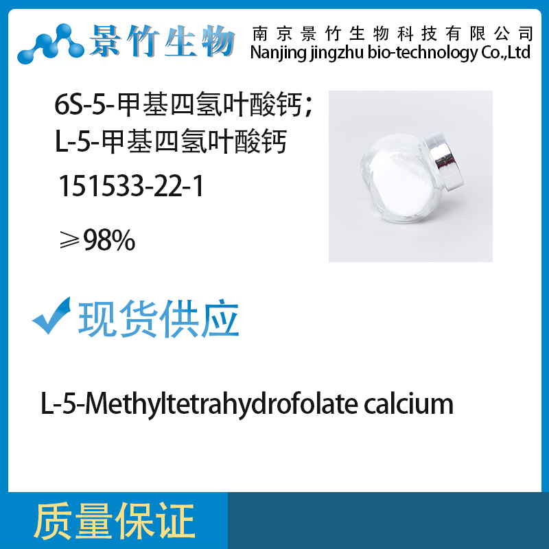 6S-5-甲基四氢叶酸钙,L-5-Methyltetrahydrofolate calcium