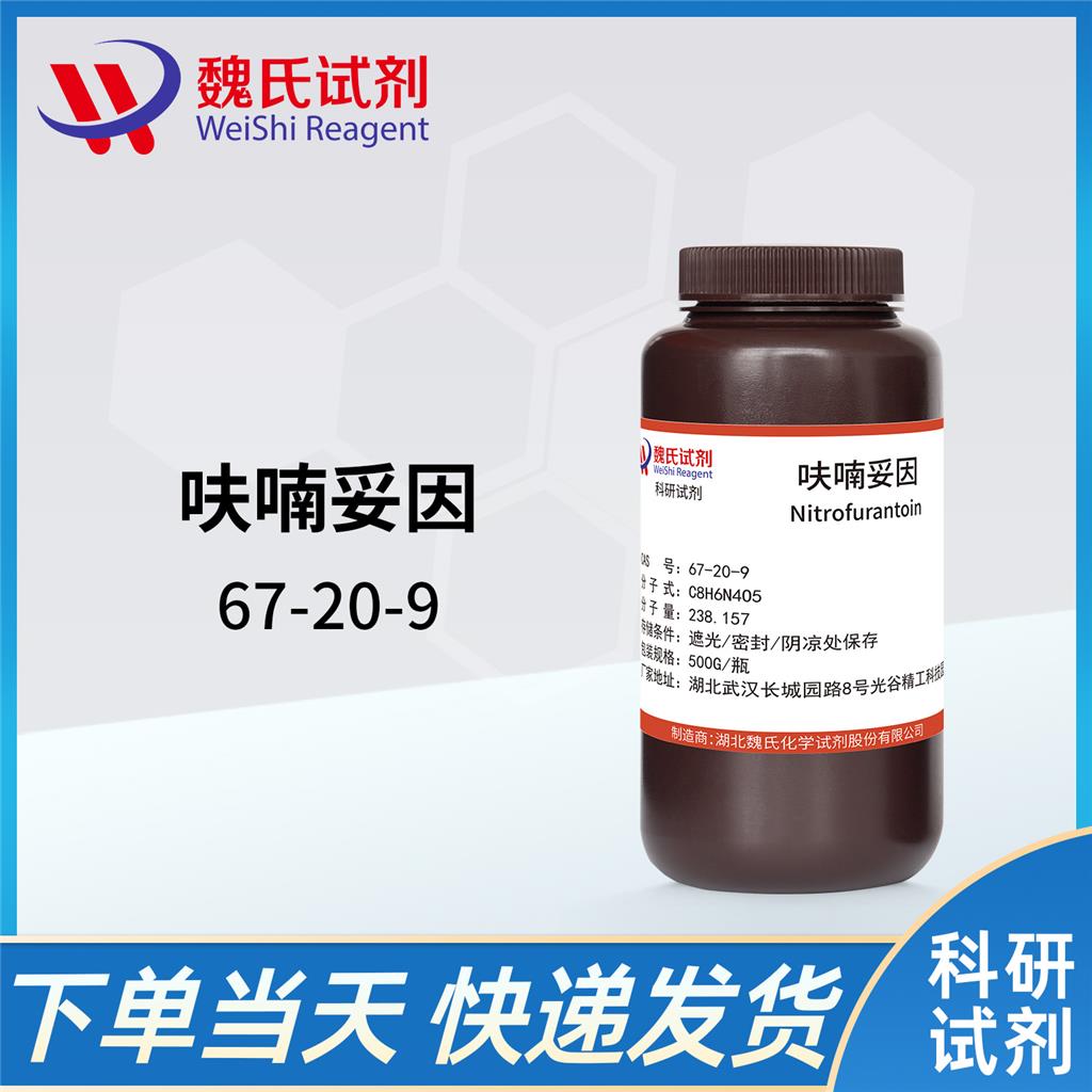 呋喃妥因无水物试剂,Furantoin anhydrous reagent