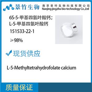 6S-5-甲基四氢叶酸钙,L-5-Methyltetrahydrofolate calcium