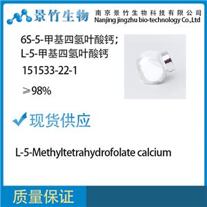 6S-5-甲基四氫葉酸鈣；L-5-甲基四氫葉酸鈣；151533-22-1
