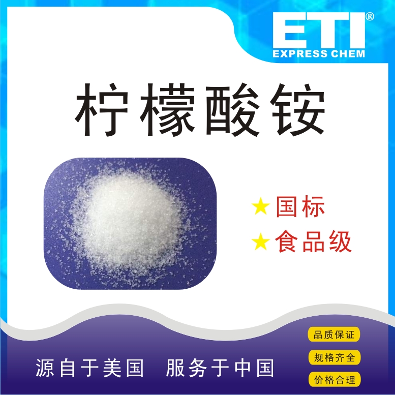 柠檬酸铵,Ammonium citrate tribasic