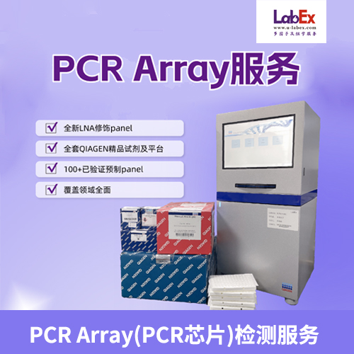 PCR Array(PCR芯片)基因定量分析檢測(cè)服務(wù),PCR Array