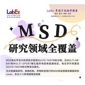 超敏電化學(xué)發(fā)光(MSD)多因子檢測服務(wù),MSD Multifactor testing services