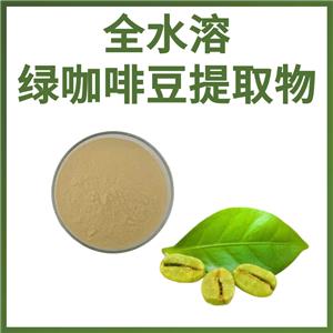 水溶性绿咖啡豆提取物,water-soluble Green coffee bean extract powder