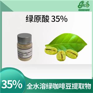 水溶性绿咖啡豆提取物,water-soluble Green coffee bean extract powder