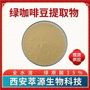 水溶性绿咖啡豆提取物,water-soluble Green coffee bean extract powder