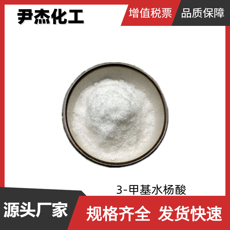 3-甲基水杨酸,3-Methylsalicylic acid