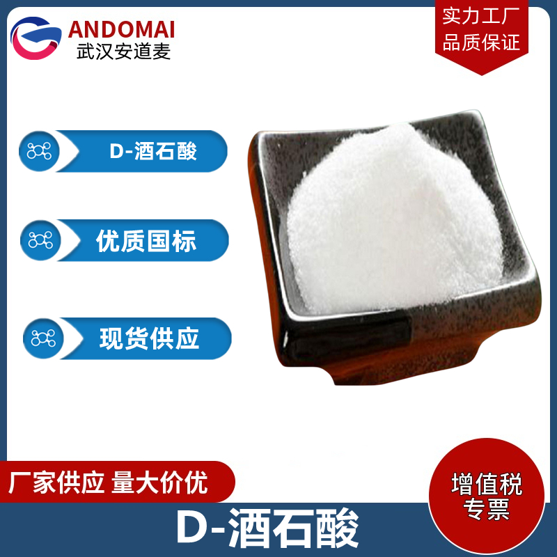 D-酒石酸,D(-)-Tartaric acid