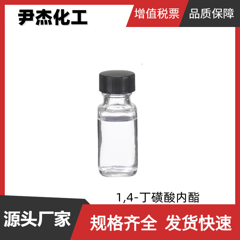 1,4-丁磺酸內(nèi)酯,1,4-Butane sultone