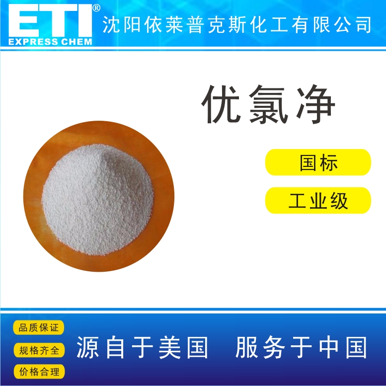 优氯净,Sodium dichloroisocyanurate