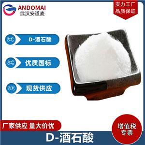 D-酒石酸 工业级 国标 有机合成