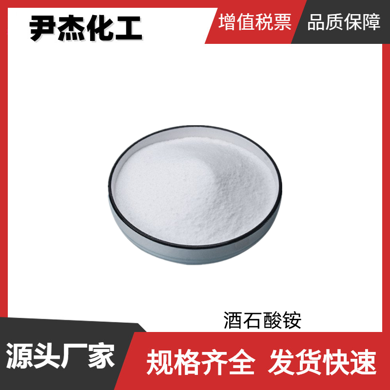 酒石酸铵,Ammonium tartrate