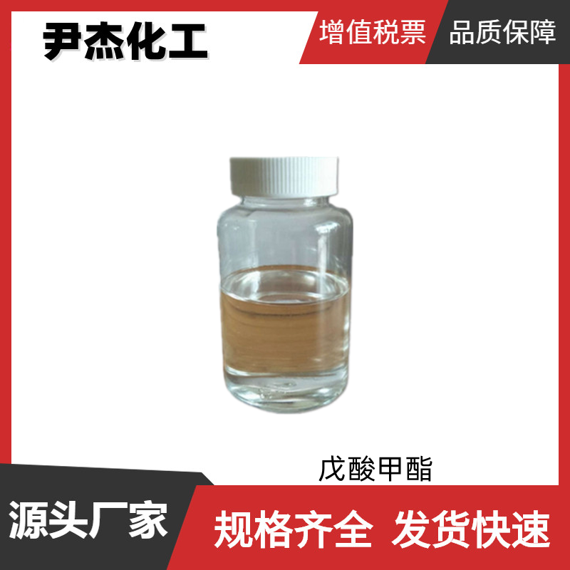 戊酸甲酯,methyl valerate