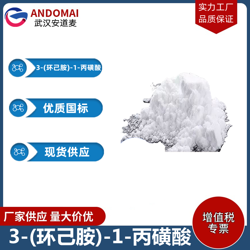 3-(环己胺)-1-丙磺酸,3-(Cyclohexylamino)-1-propanesuhinic acid